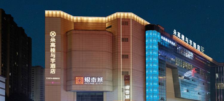 朵高桃与芋酒店(宁波奉化银泰城店)图片