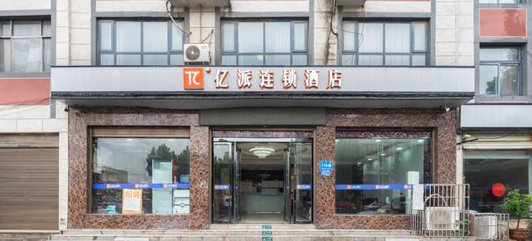 亿派·连锁酒店(杞县汽车站店)图片