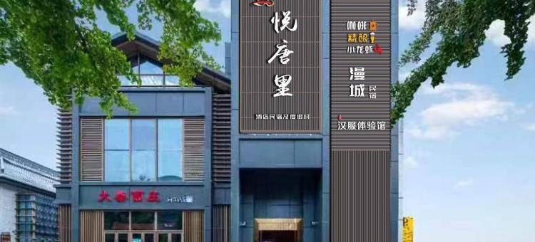 悦唐里酒店(西安大唐不夜城大唐芙蓉园店)图片