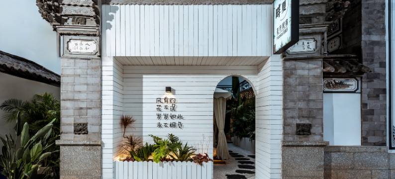 大理古城畔夏花开客栈图片