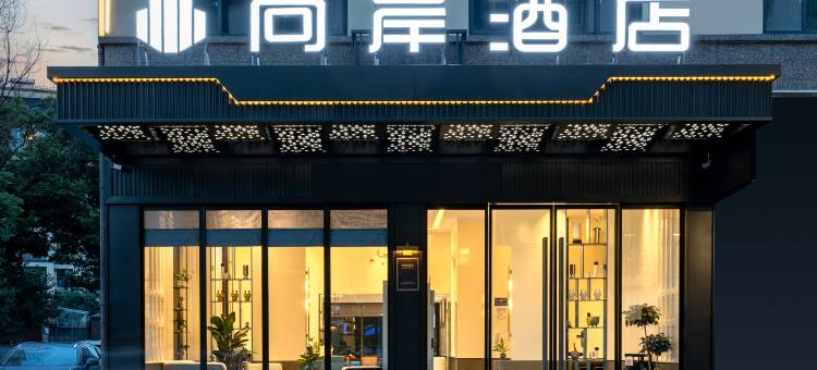 浦江向岸酒店(黄宅店)图片
