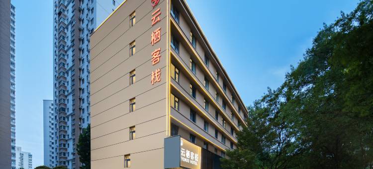 云栖客栈(郑州火车站西广场店)图片