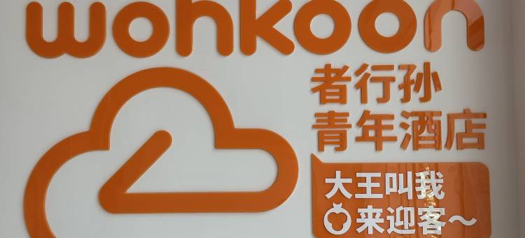 wohkoon者行孙青年酒店(北京学清路农业大学店)图片