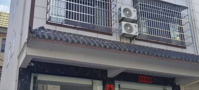 浮梁悦然民宿图片