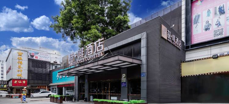 喆啡酒店(广州火车站三元里地铁站店)图片