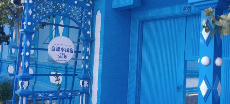 蓝巷小院·自流水民宿(伊犁老城喀赞其民俗旅游区店)图片