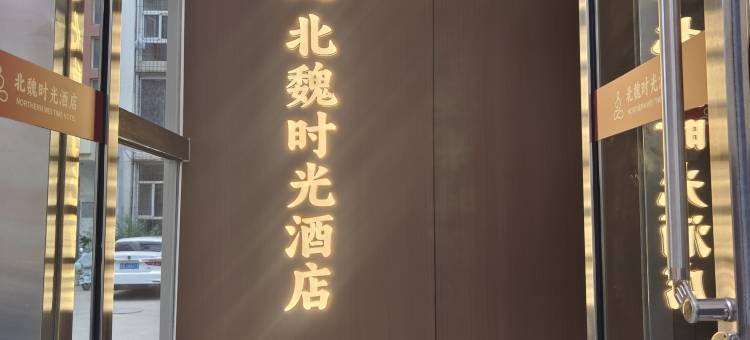 北魏时光酒店(大同古城武定门店)图片