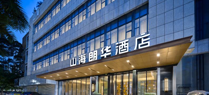 深圳山海朗华酒店(前海购物中心山姆会员超市前海店)图片