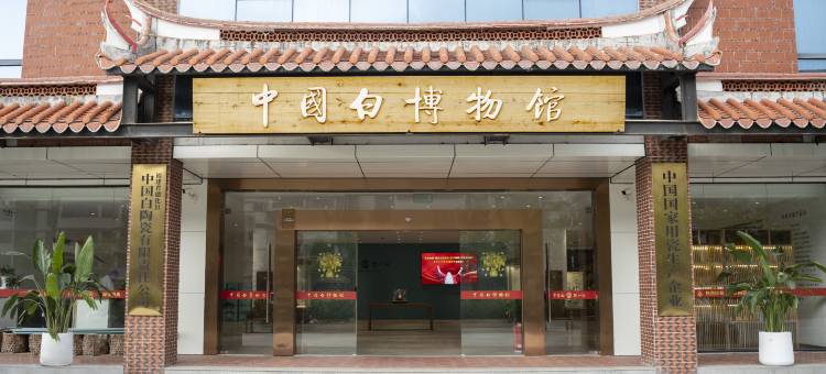 中国白博物馆酒店图片