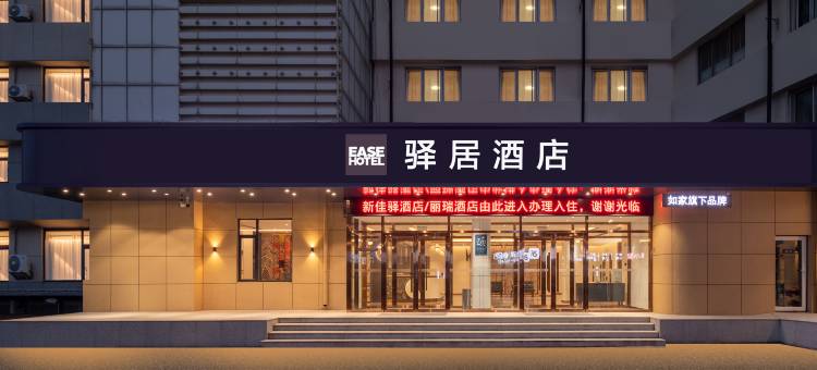 如家驿居酒店(烟台火车站大悦城店)图片