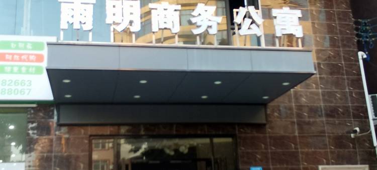 雨明商务公寓(东莞大岭山松山湖店)图片