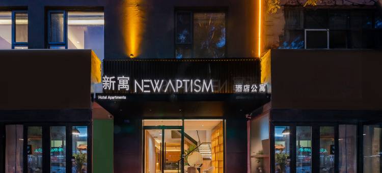NewAptism新寓(大同古城华严寺店)图片
