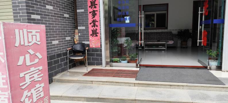 蓝田顺心宾馆图片