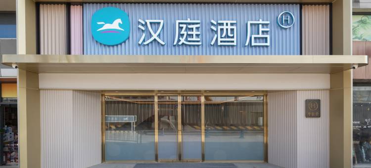汉庭酒店(上海交大东川路地铁站店)图片