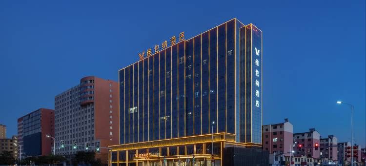 维也纳酒店(大同云冈同煤总医院店)图片