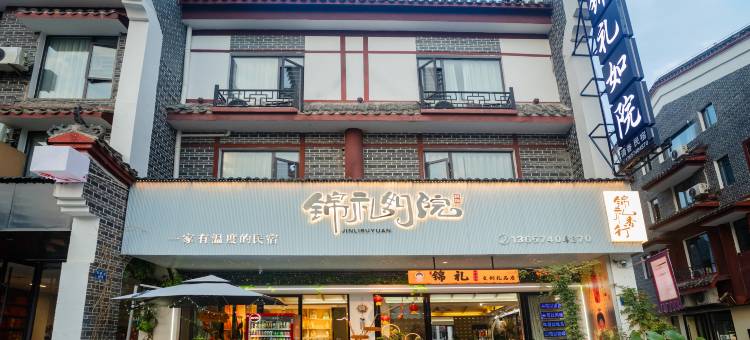 锦礼如院民宿(南岳大庙南岳衡山景区店)图片