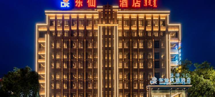 东仙优选酒店(鄂托克旗棋盘井店)图片