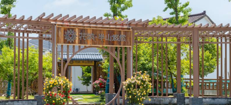 花筑·南京半山悠然民宿(银杏湖乐园店)图片