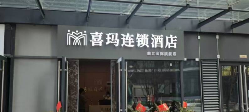 喜玛连锁酒店(金辉广场旗舰店)图片