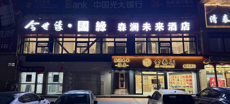 森澜未来民宿图片