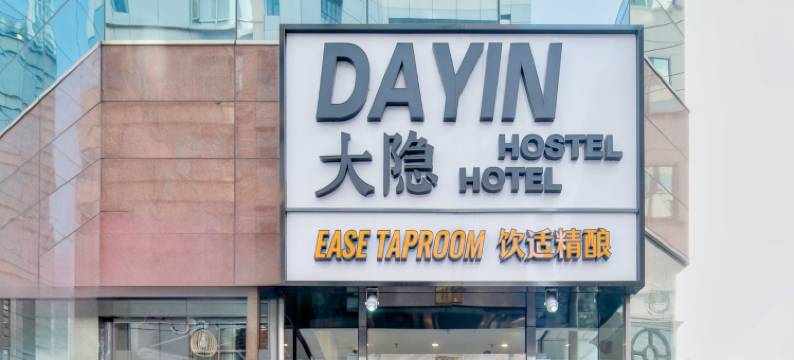 大隐国际青年旅舍(上海南京东路人民广场外滩店)图片