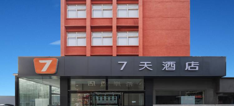 7天优品酒店(青岛山东路中央商务区店)图片
