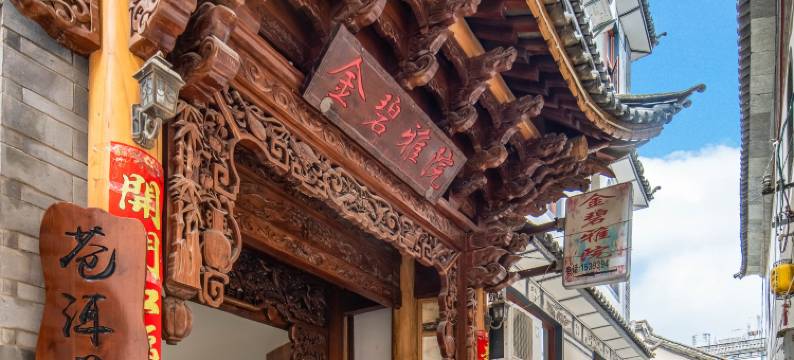 大理金碧雅院客栈(大理古城洱海门店)图片