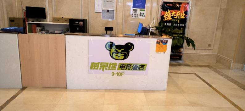 树呆熊电竞酒店(蜀山店)图片