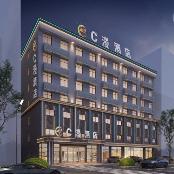 C漫酒店(益阳市万达广场中心医院店)图片