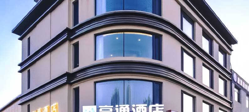 亨通酒店(涿州高铁站钻石广场店)图片