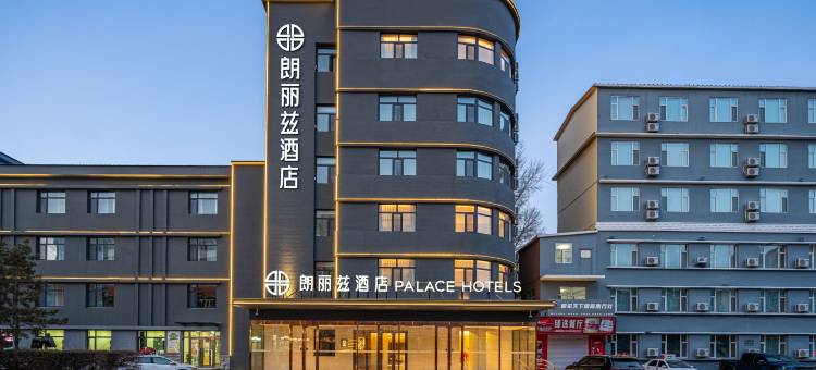 朗丽兹酒店(呼伦贝尔海拉尔店)图片