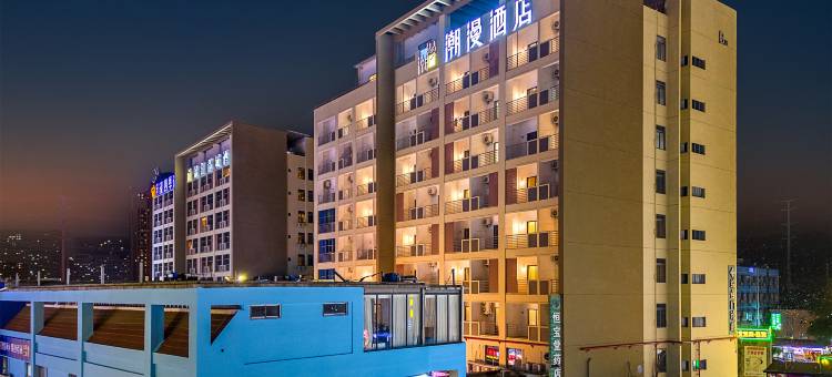 潮漫酒店(厦门北站大学城店)图片