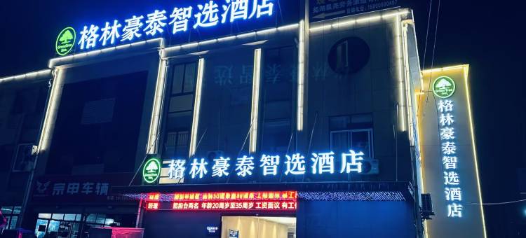 格林豪泰智选酒店(芜湖鸿运商业时代广场店)图片