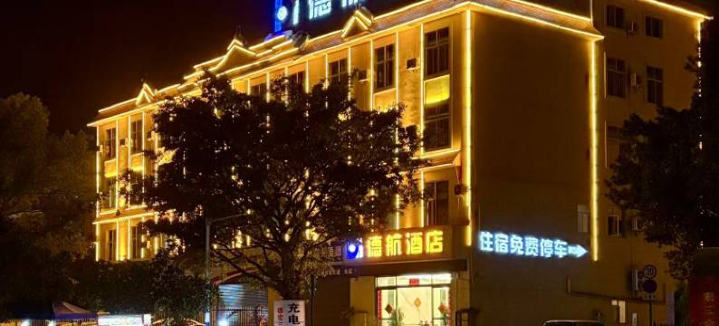 德航酒店(芒市机场店)图片