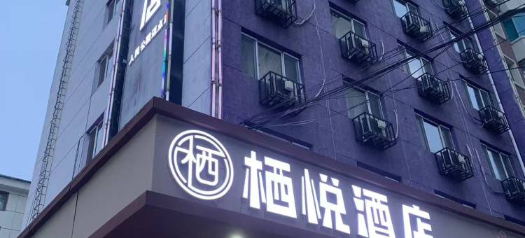 栖悦酒店(人民公园迈点店)图片