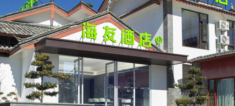 海友酒店(丽江古城大水车店)图片