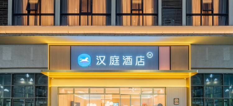 汉庭酒店(眉山仁寿栖西里星光夜市店)图片