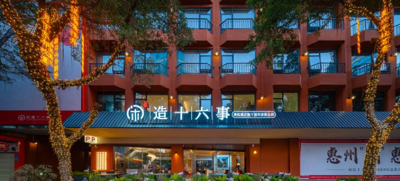 漫悦·闲造十六事城市度假酒店(惠州西湖东站港惠购物中心店)图片