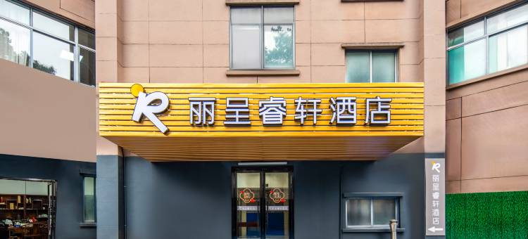 衢州学院丽呈睿轩酒店图片