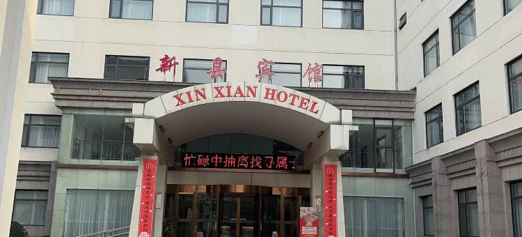 新县宾馆(亚兴超市店)图片