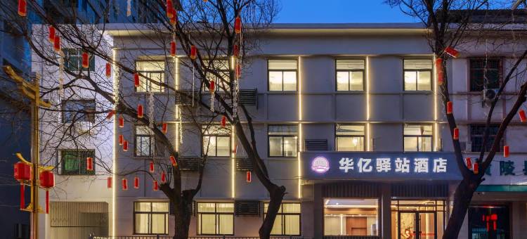 华亿驿站酒店(黄陵县政府店)图片