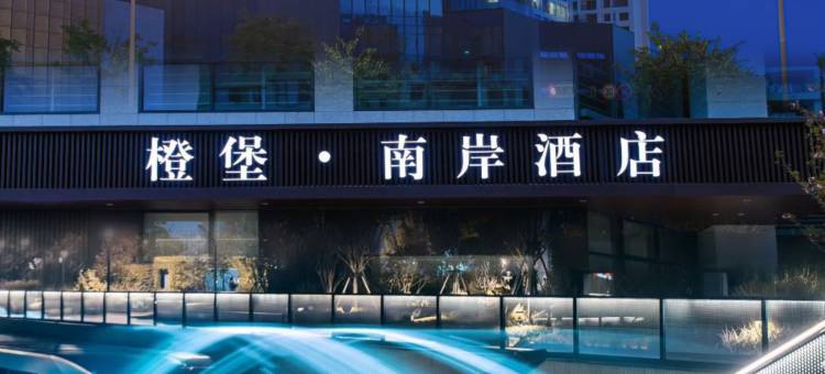 南岸酒店(成都西博城华西天府医院店)图片