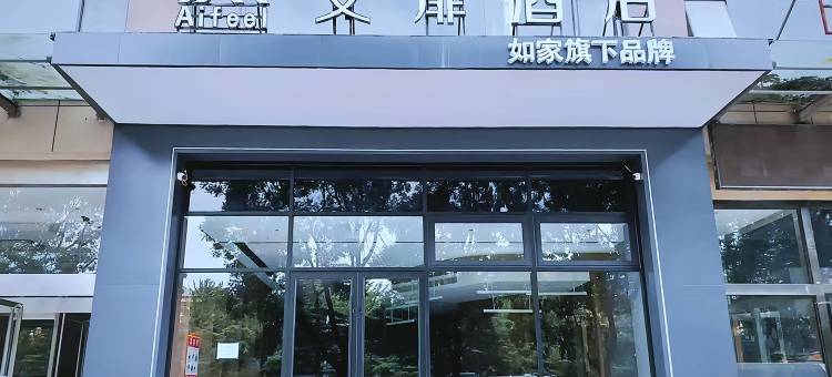 艾扉酒店(长治一中店)图片