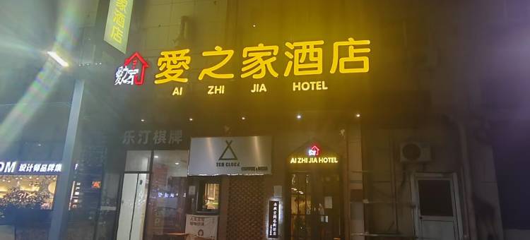爱之家酒店图片