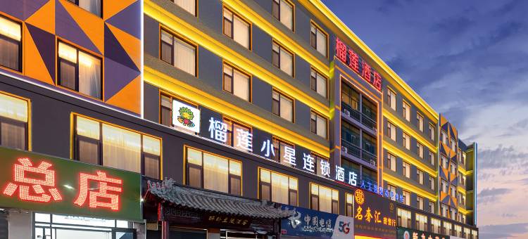 榴莲小星连锁酒店(郯城商业广场店)图片