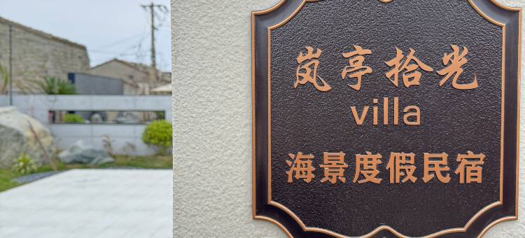 岚亭拾光Villa海景度假民宿图片