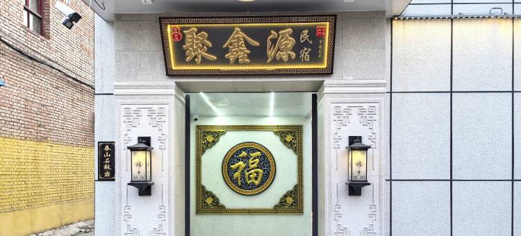 聚鑫源民宿(忻州古城店)图片