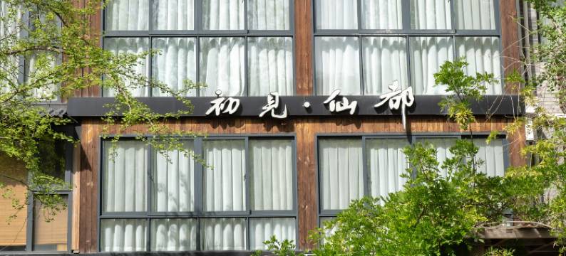 缙云初见仙都民宿图片