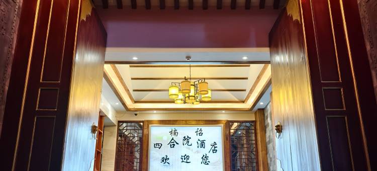 楠诏四合院精品民宿(巍山古城拱辰楼店)图片