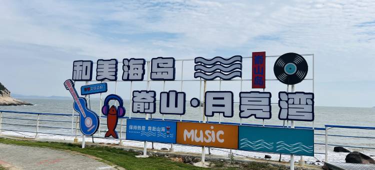 嵛山岛月亮湾度假村图片